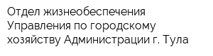 Отдел жизнеобеспечения Управления по городскому хозяйству Администрации г Тула