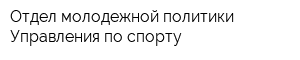 Отдел молодежной политики Управления по спорту