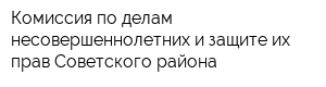 Комиссия по делам несовершеннолетних и защите их прав Советского района