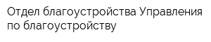 Отдел благоустройства Управления по благоустройству