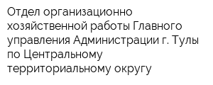 Отдел организационно-хозяйственной работы Главного управления Администрации г Тулы по Центральному территориальному округу