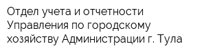 Отдел учета и отчетности Управления по городскому хозяйству Администрации г Тула