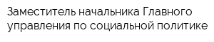 Заместитель начальника Главного управления по социальной политике