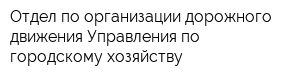 Отдел по организации дорожного движения Управления по городскому хозяйству