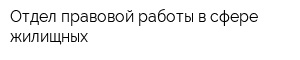 Отдел правовой работы в сфере жилищных