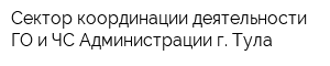 Сектор координации деятельности ГО и ЧС Администрации г Тула