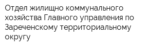 Отдел жилищно-коммунального хозяйства Главного управления по Зареченскому территориальному округу