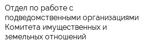 Отдел по работе с подведомственными организациями Комитета имущественных и земельных отношений