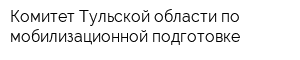 Комитет Тульской области по мобилизационной подготовке