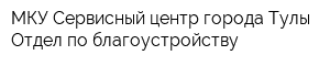 МКУ Сервисный центр города Тулы Отдел по благоустройству