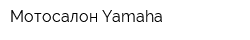 Мотосалон Yamaha