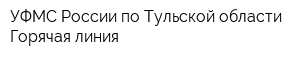 УФМС России по Тульской области Горячая линия