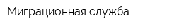 Миграционная служба
