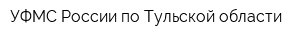 УФМС России по Тульской области