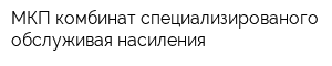 МКП комбинат специализированого обслуживая насиления