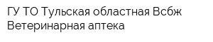 ГУ ТО Тульская областная Всбж Ветеринарная аптека