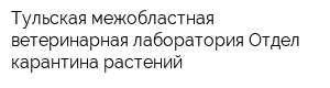 Тульская межобластная ветеринарная лаборатория Отдел карантина растений