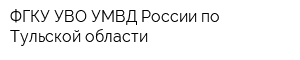 ФГКУ УВО УМВД России по Тульской области