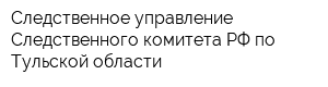 Следственное управление Следственного комитета РФ по Тульской области