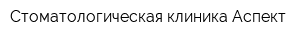 Стоматологическая клиника Аспект