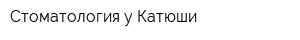 Стоматология у Катюши