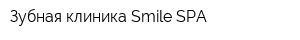 Зубная клиника Smile SPA