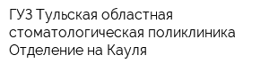 ГУЗ Тульская областная стоматологическая поликлиника Отделение на Кауля