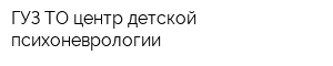 ГУЗ ТО центр детской психоневрологии