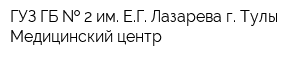 ГУЗ ГБ   2 им ЕГ Лазарева г Тулы Медицинский центр