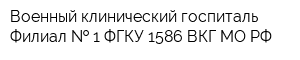Военный клинический госпиталь Филиал   1 ФГКУ 1586 ВКГ МО РФ