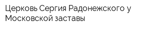 Церковь Сергия Радонежского у Московской заставы