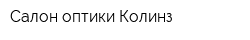 Салон оптики Колинз
