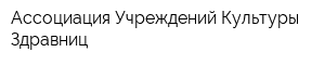 Ассоциация Учреждений Культуры Здравниц