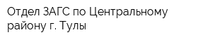 Отдел ЗАГС по Центральному району г Тулы
