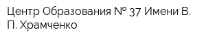 Центр Образования   37 Имени В П Храмченко