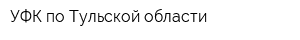 УФК по Тульской области