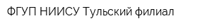 ФГУП НИИСУ Тульский филиал