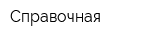 Справочная