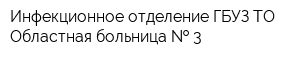 Инфекционное отделение ГБУЗ ТО Областная больница   3