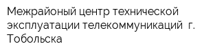 Межрайоный центр технической эксплуатации телекоммуникаций  г Тобольска