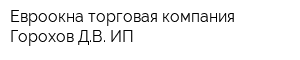 Евроокна торговая компания Горохов ДВ ИП