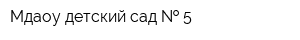 Мдаоу детский сад   5