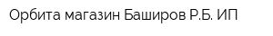 Орбита магазин Баширов РБ ИП