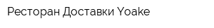 Ресторан Доставки Yoake