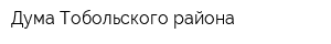 Дума Тобольского района