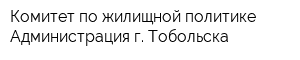 Комитет по жилищной политике Администрация г Тобольска