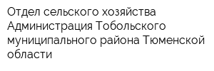 Отдел сельского хозяйства Администрация Тобольского муниципального района Тюменской области