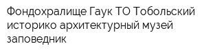 Фондохралище Гаук ТО Тобольский историко-архитектурный музей-заповедник