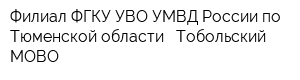 Филиал ФГКУ УВО УМВД России по Тюменской области - Тобольский МОВО