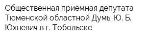 Общественная приёмная депутата Тюменской областной Думы Ю Б Юхневич в г Тобольске